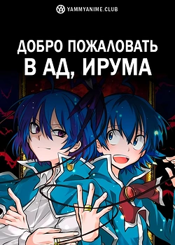Постер к аниме Добро пожаловать в ад, Ирума!