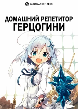 Постер к аниме Домашний репетитор герцогини