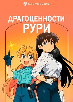 Постер к аниме Драгоценности Рури