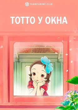 Постер к аниме Тотто у окна