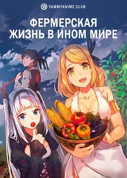 Постер к аниме Фермерская жизнь в ином мире