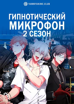 Постер к аниме Гипнотический микрофон: Рэп-баттл дивизионов (2 сезон)