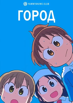 Постер к аниме Город