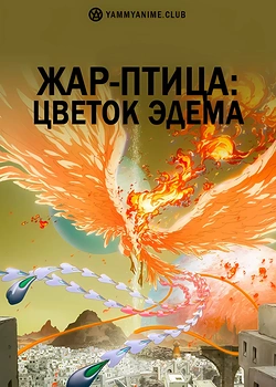 Постер к аниме Жар-птица: Цветок Эдема