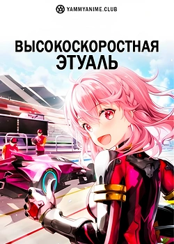 Постер к аниме Высокоскоростная этуаль