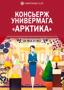 Постер к аниме Консьерж универмага «Арктика»