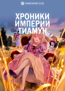 Постер к аниме История империи Тирмун