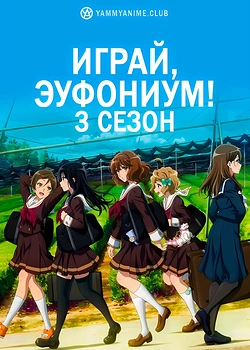Постер к аниме Звучи, эуфониум! (3 сезон)