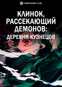 Постер к аниме Клинок, рассекающий демонов: Деревня кузнецов