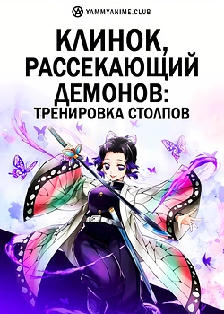 Постер к аниме Клинок, рассекающий демонов: Тренировка столпов
