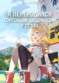 Постер к аниме Я переродился торговым автоматом и скитаюсь по лабиринту (2 сезон)