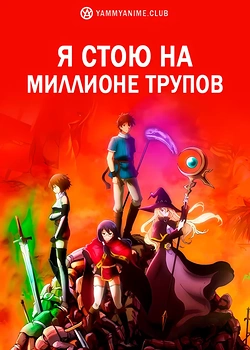 Постер к аниме Я стою на миллионах трупов