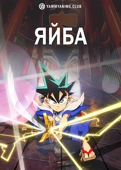 Постер к аниме Яйба