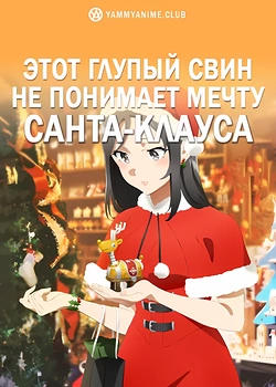 Постер к аниме Этот глупый свин не понимает мечту Санта-Клауса
