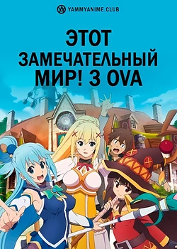 Постер к аниме Этот замечательный мир! (3 сезон) OVA