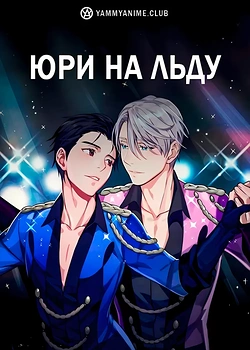 Постер к аниме Юри на льду