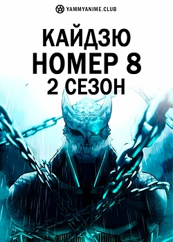 Постер к аниме Кайдзю номер восемь (2 сезон)