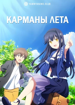 Постер к аниме Карманы лета