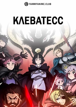 Постер к аниме Клеватесс: Король демонических зверей, младенец и герой-нежить