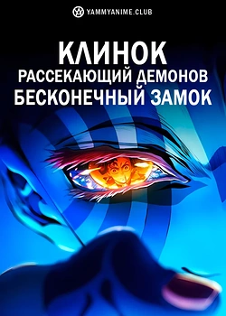 Постер к аниме Клинок, рассекающий демонов: Бесконечный замок