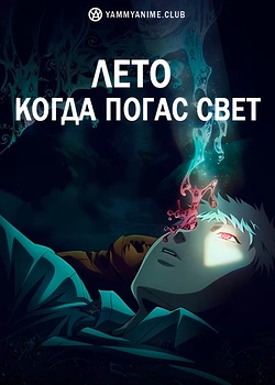 Постер к аниме Лето, когда погас свет