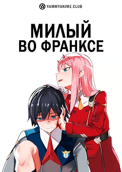 Постер к аниме Милый во Франксе