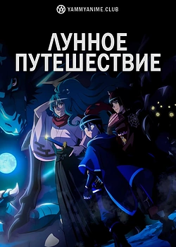Постер к аниме Лунное путешествие приведёт к новому миру