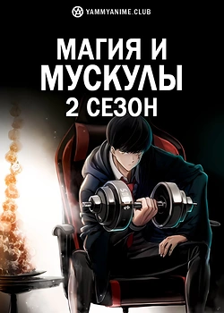 Постер к аниме Магия и мускулы (2 сезон)