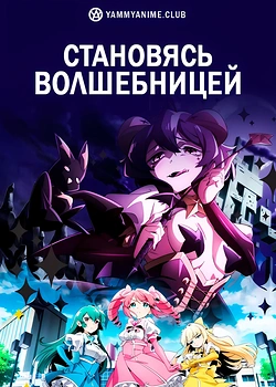 Постер к аниме Становясь волшебницей