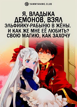 Постер к аниме Я, владыка демонов, взял эльфийку-рабыню в жёны. И как же мне её любить?