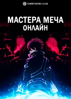 Постер к аниме Мастера Меча Онлайн