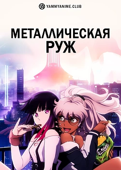 Постер к аниме Металлическая Руж