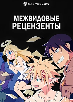 Постер к аниме Межвидовые рецензенты