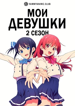 Постер к аниме Мои девушки (2 сезон)