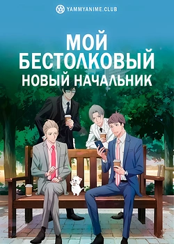 Постер к аниме Мой новый босс глупый