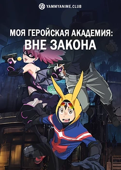 Постер к аниме Моя геройская академия: Вне закона