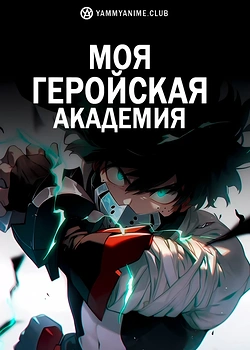 Постер к аниме Моя геройская академия