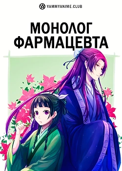 Постер к аниме Монолог фармацевта