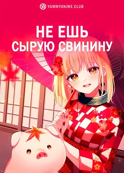 Постер к аниме Не ешь сырую свинину