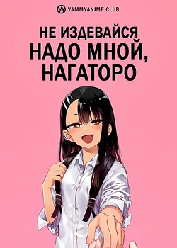Постер к аниме Не издевайся, Нагаторо