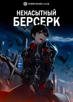 Постер к аниме Ненасытный Берсерк