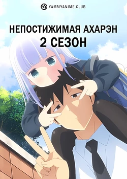 Постер к аниме Непостижимая Ахарэн (2 сезон)
