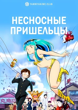 Постер к аниме Несносные пришельцы (2 сезон)