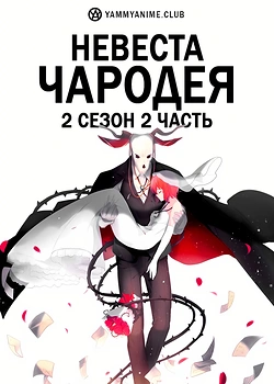 Постер к аниме Невеста чародея (2 сезон). Часть 2