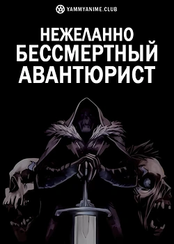 Постер к аниме Нежеланно бессмертный авантюрист