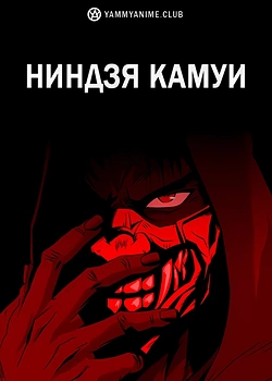 Постер к аниме Ниндзя Камуи