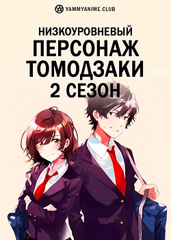 Постер к аниме Низкоуровневый персонаж Томодзаки (2 сезон)