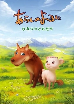 Постер к аниме Ночная буря: Тайные друзья