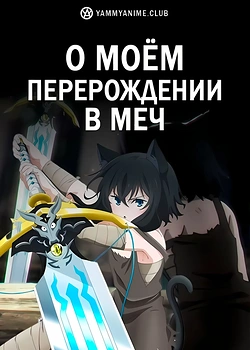 Постер к аниме О моём перерождении в меч