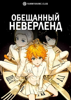 Постер к аниме Обещанный Неверленд